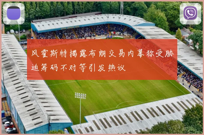 风霍斯特揭露布朗交易内幕称受胁迫筹码不对等引发热议