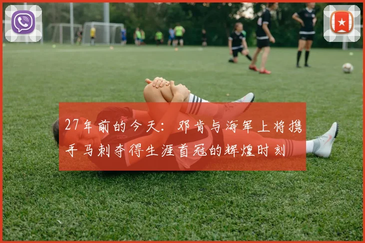 27年前的今天：邓肯与海军上将携手马刺夺得生涯首冠的辉煌时刻