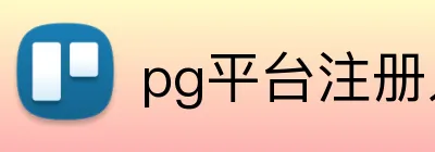 pg平台注册入口 logo